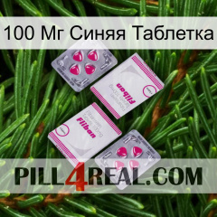 100 Мг Синяя Таблетка 33